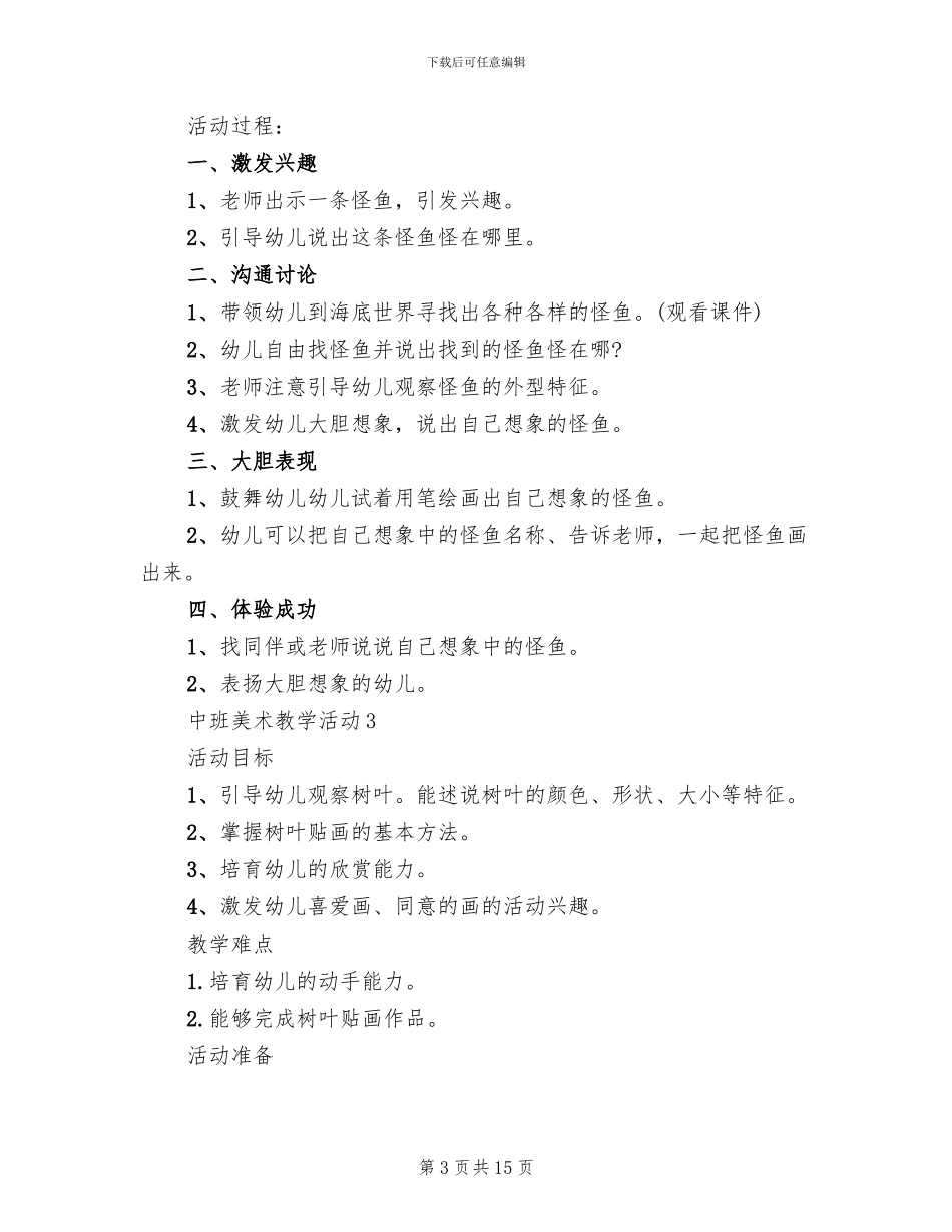 中班美术教学活动策划方案(2篇)_第3页