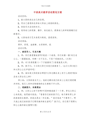 中班美术教学活动策划方案(2篇)