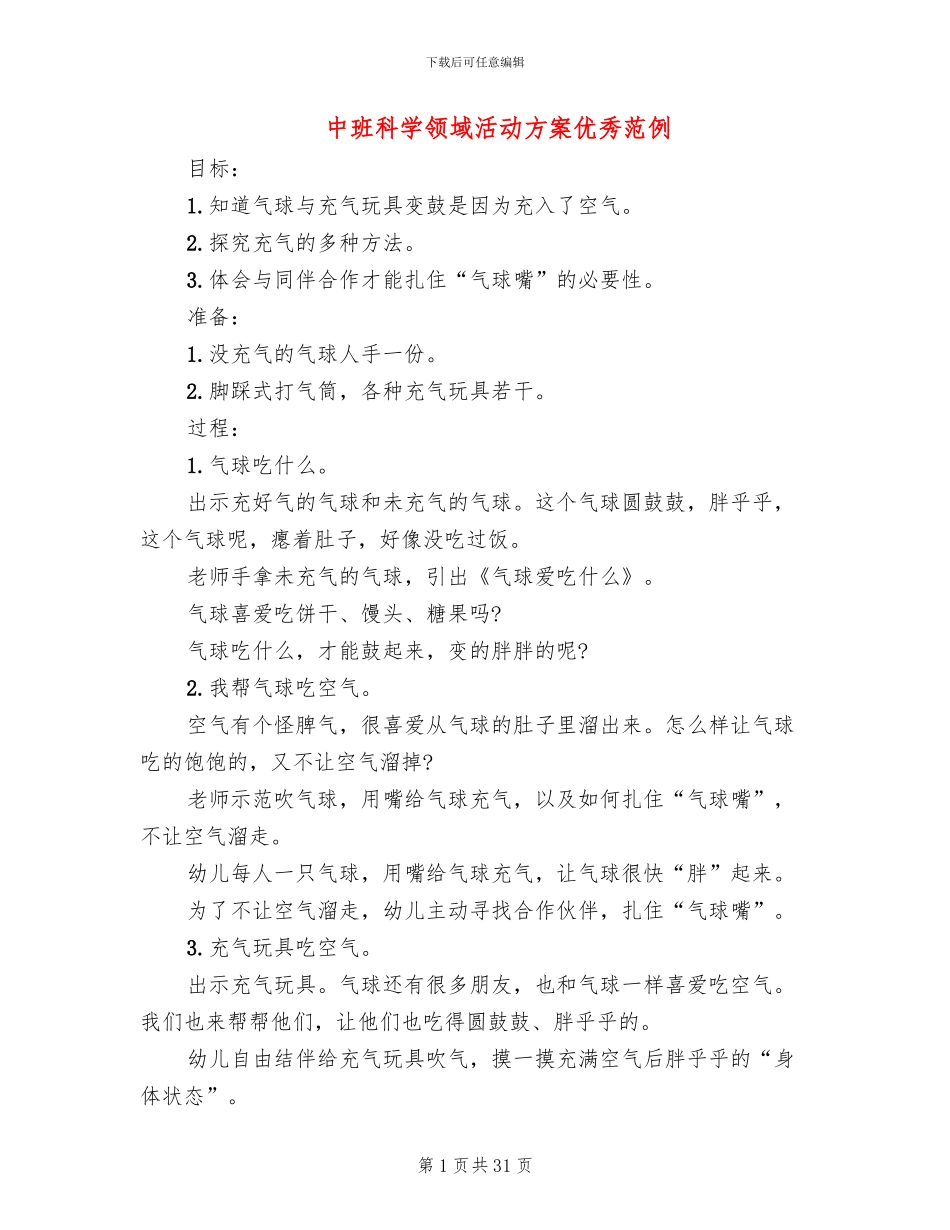 中班科学领域活动方案优秀范例_第1页