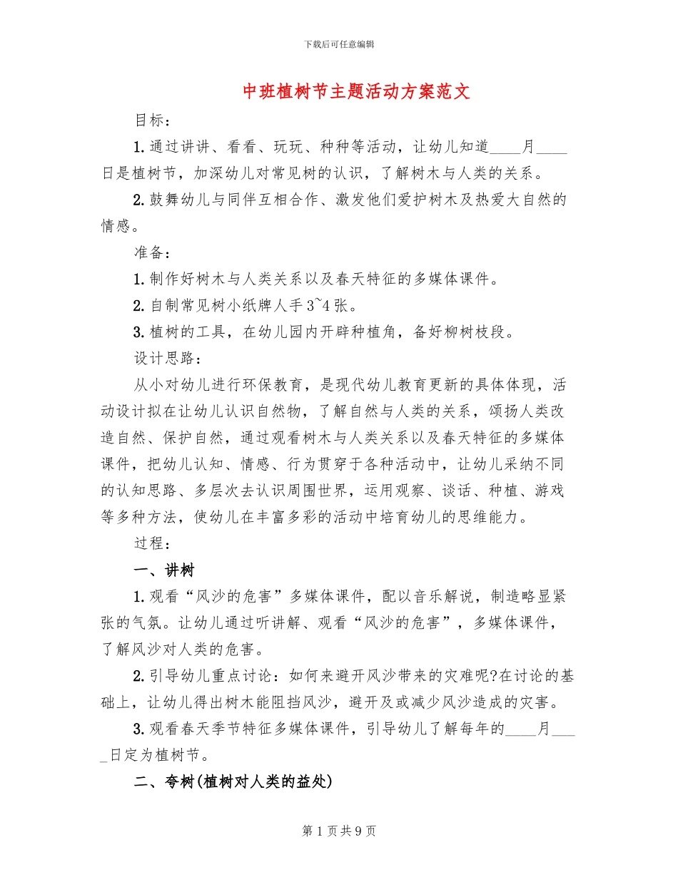 中班植树节主题活动方案范文(6篇)_第1页