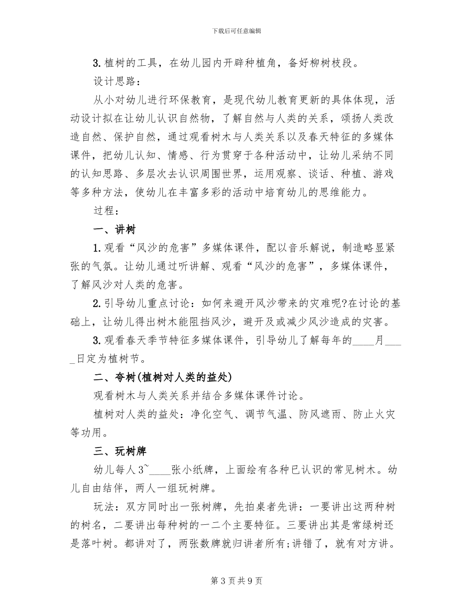 中班植树节主题活动方案范文(6篇)_第3页