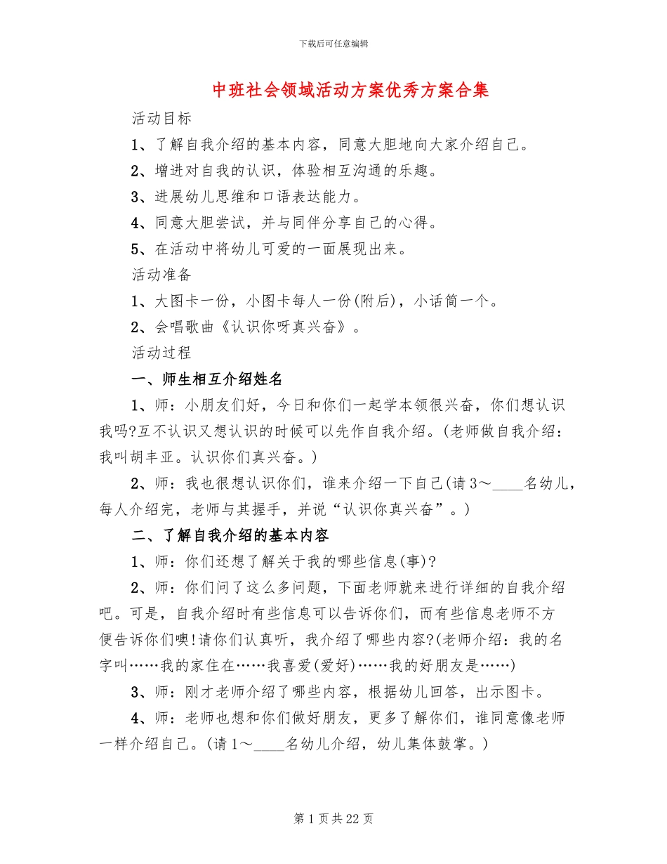 中班社会领域活动方案优秀方案合集_第1页