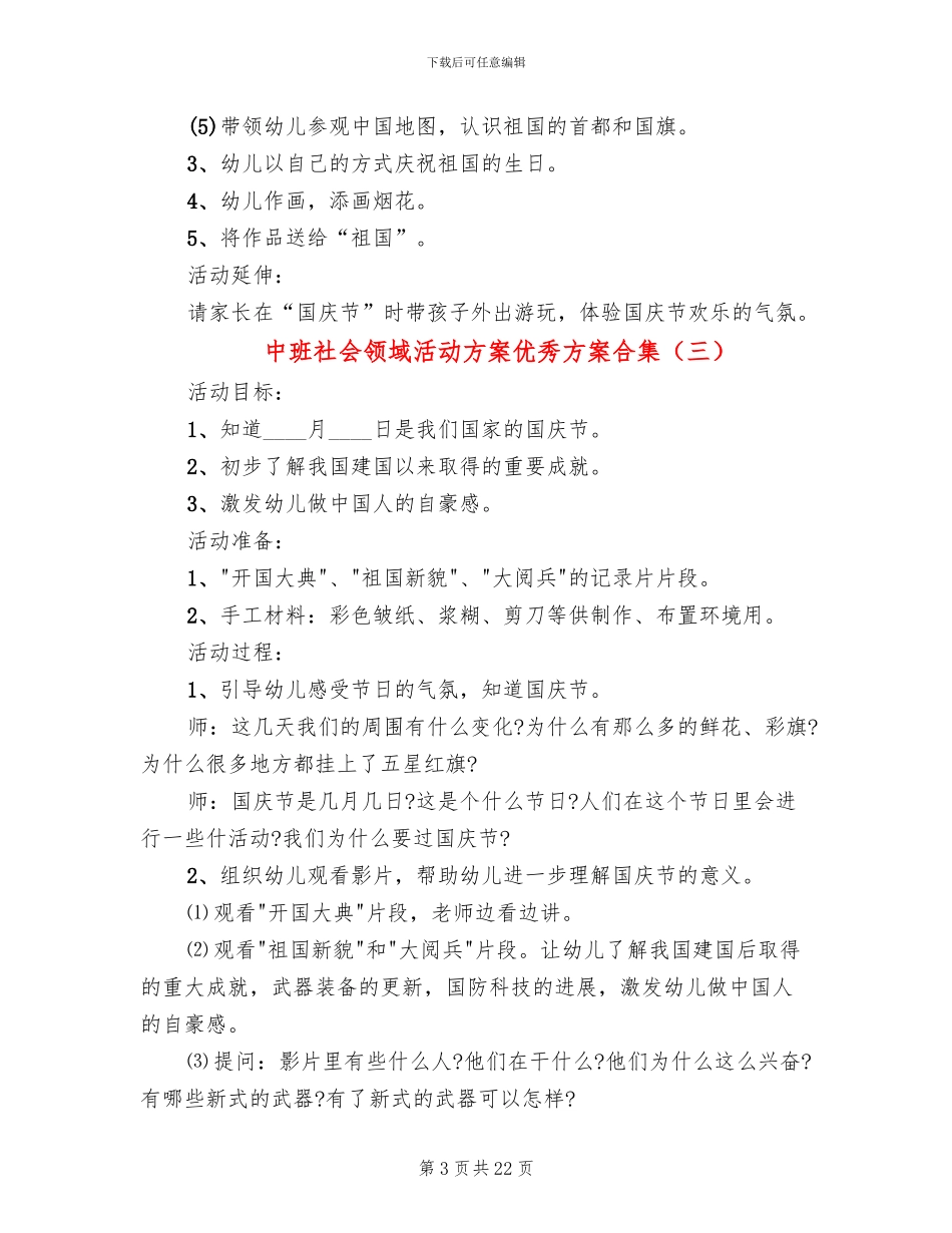 中班社会领域活动方案优秀方案合集_第3页