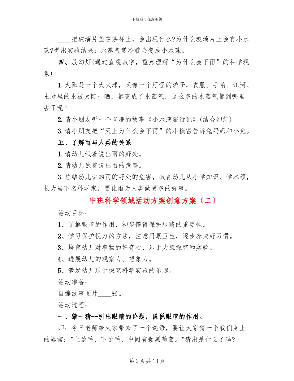 中班科学领域活动方案创意方案(10篇)_第2页