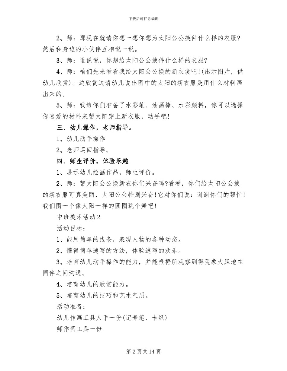 中班美术活动实施方案(2篇)_第2页