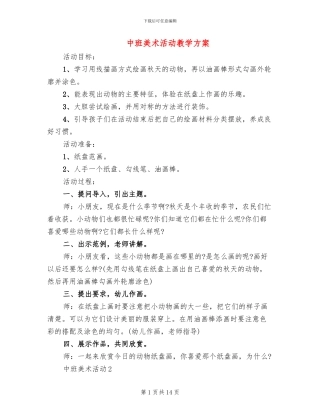 中班美术活动教学方案(2篇)