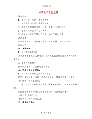 中班美术活动方案