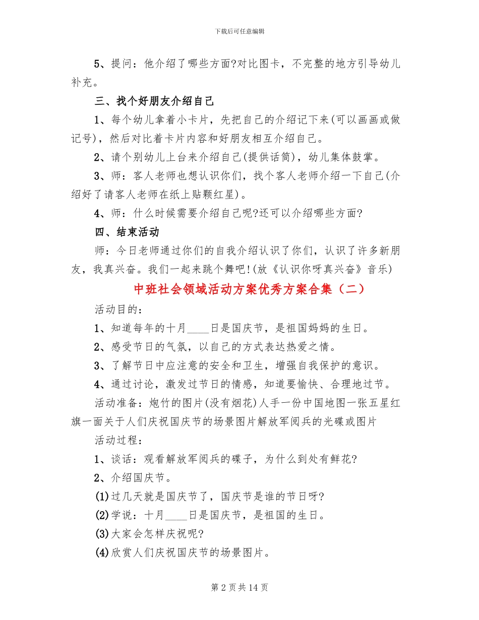 中班社会领域活动方案优秀方案合集(10篇)_第2页