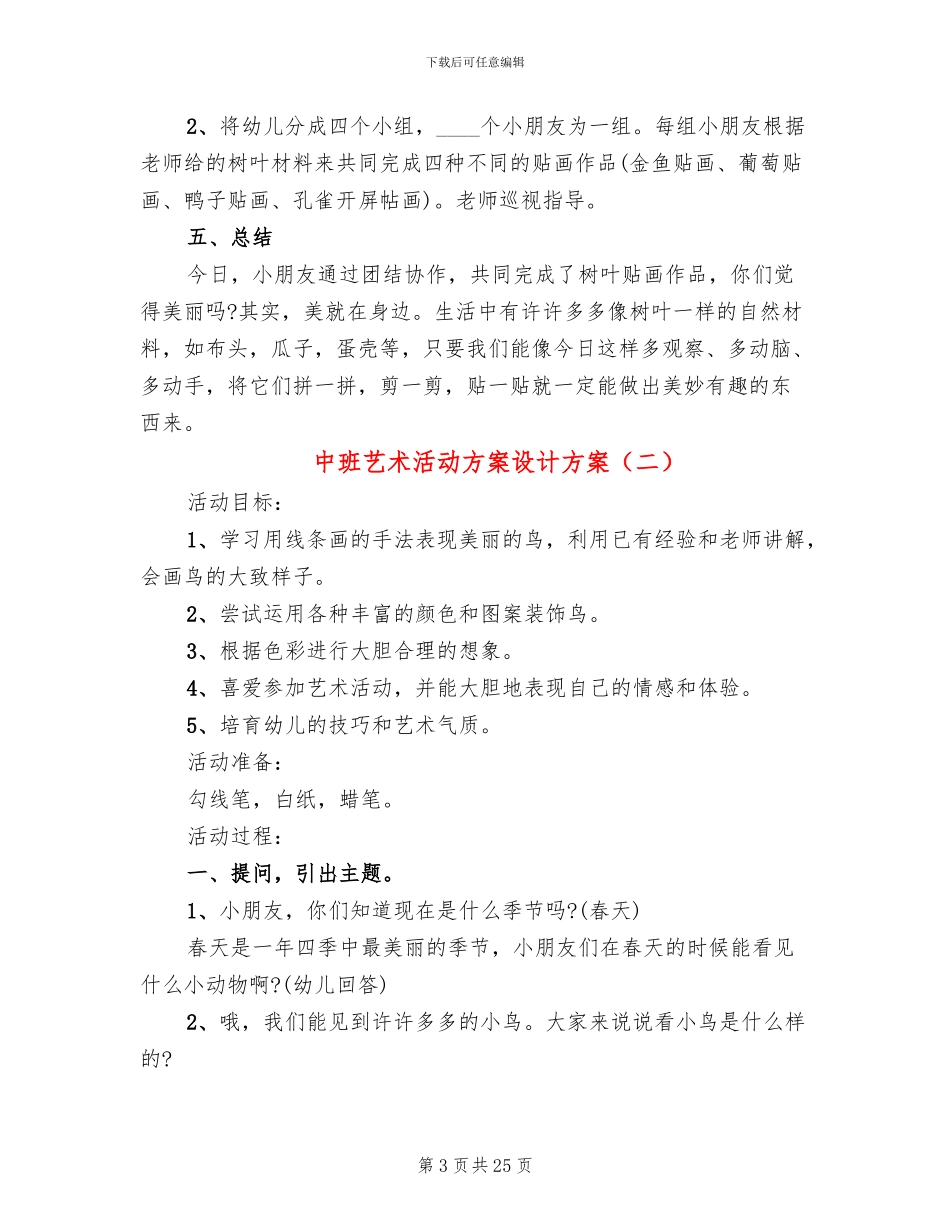 中班艺术活动方案设计方案_第3页
