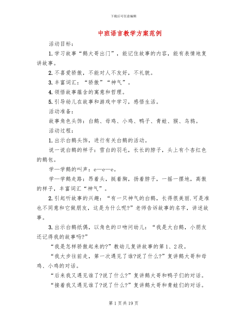 中班语言教学方案范例_第1页