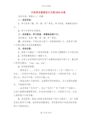 中班语言教案设计方案2024合集