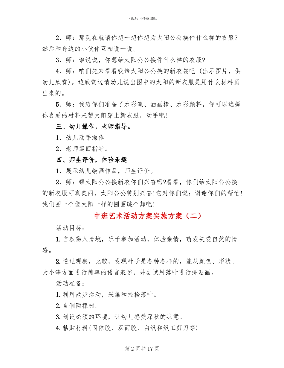 中班艺术活动方案实施方案_第2页