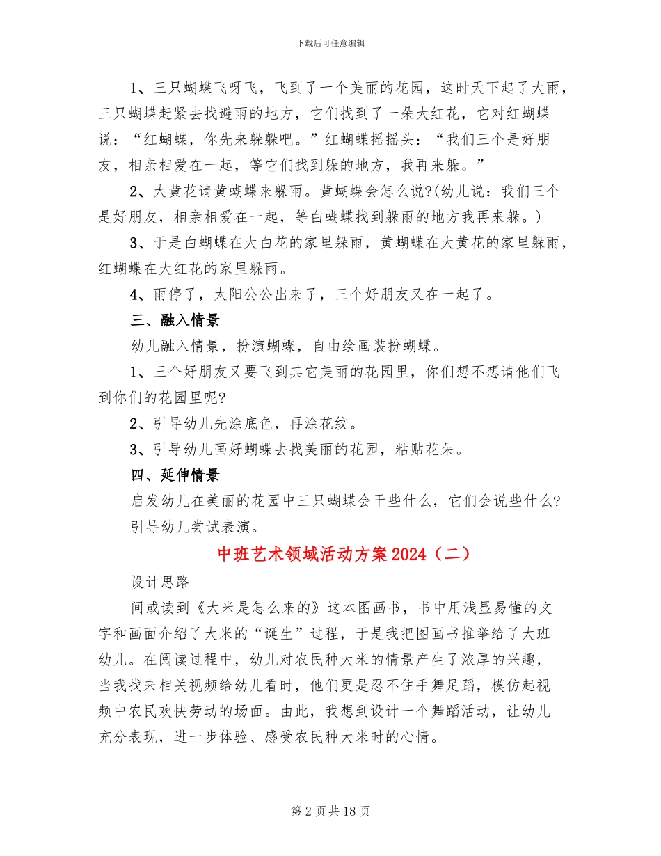 中班艺术领域活动方案2024_第2页