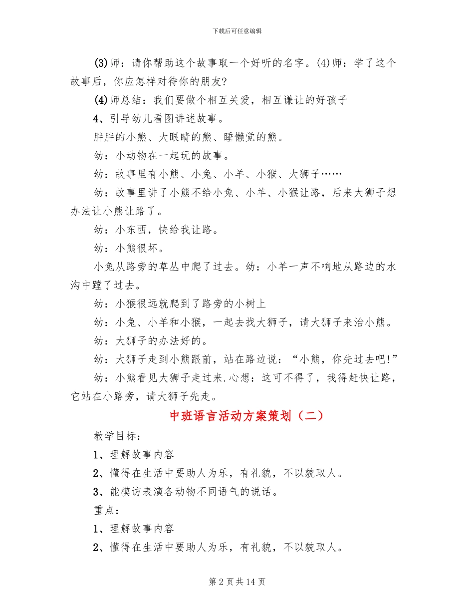 中班语言活动方案策划_第2页