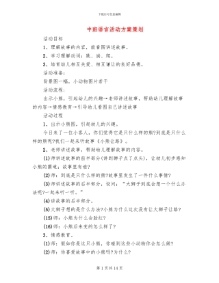 中班语言活动方案策划