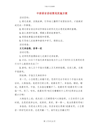 中班语言活动策划实施方案