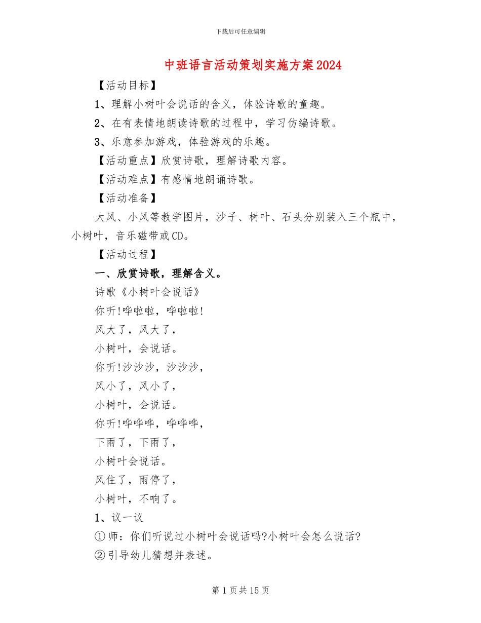 中班语言活动策划实施方案2024_第1页