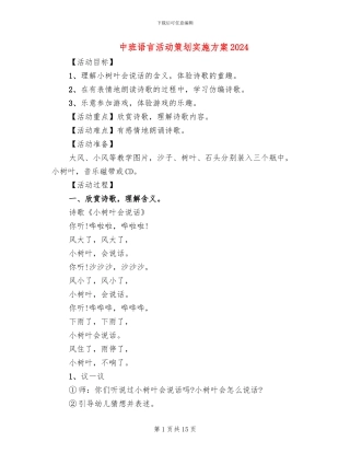 中班语言活动策划实施方案2024
