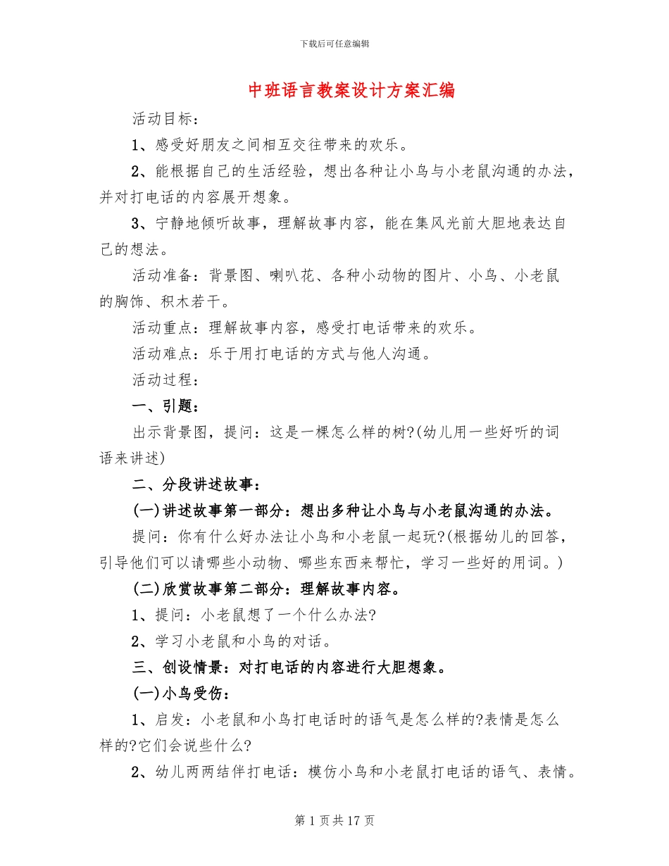 中班语言教案设计方案汇编_第1页