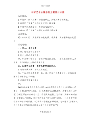 中班艺术主题活动方案设计方案
