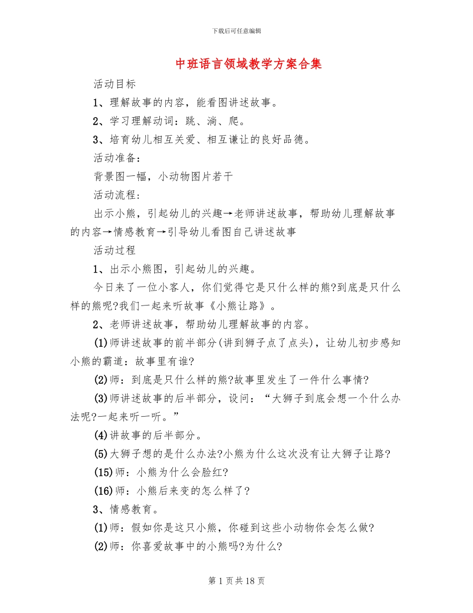 中班语言领域教学方案合集_第1页