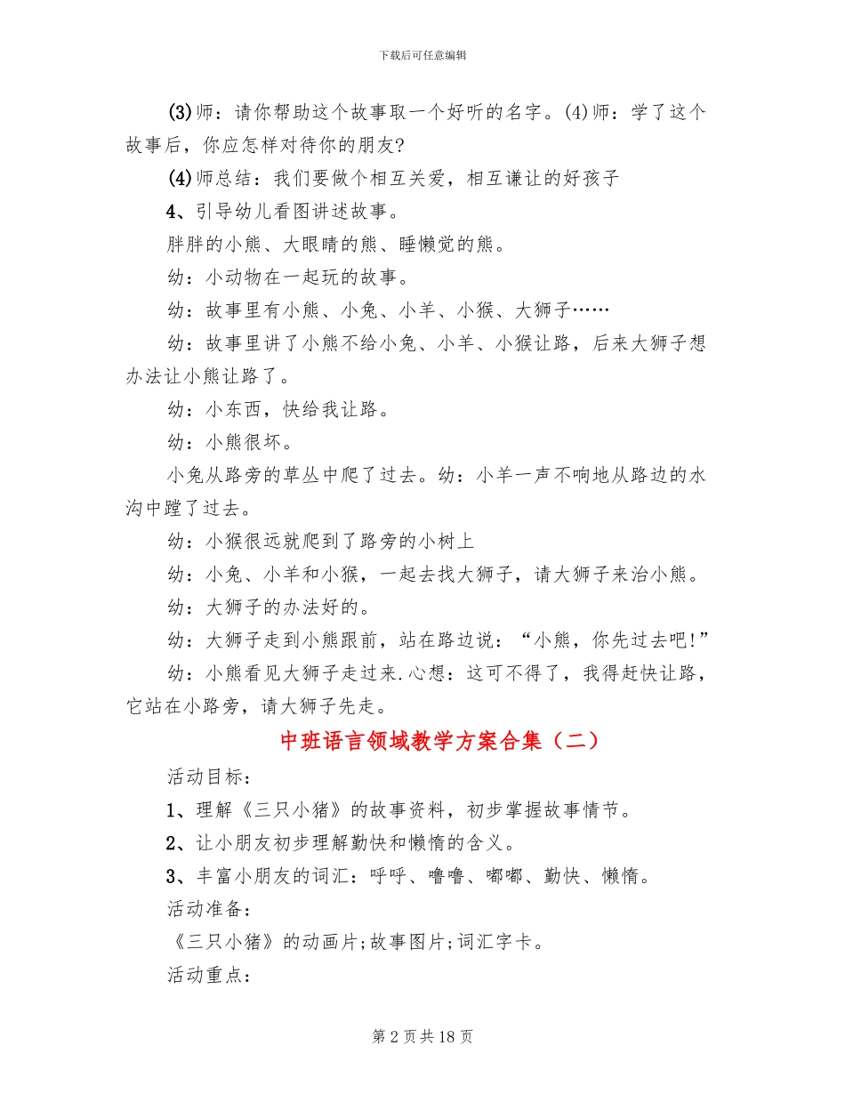 中班语言领域教学方案合集_第2页