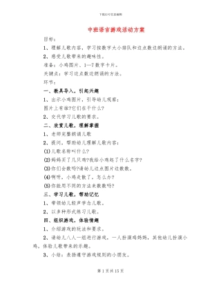 中班语言游戏活动方案