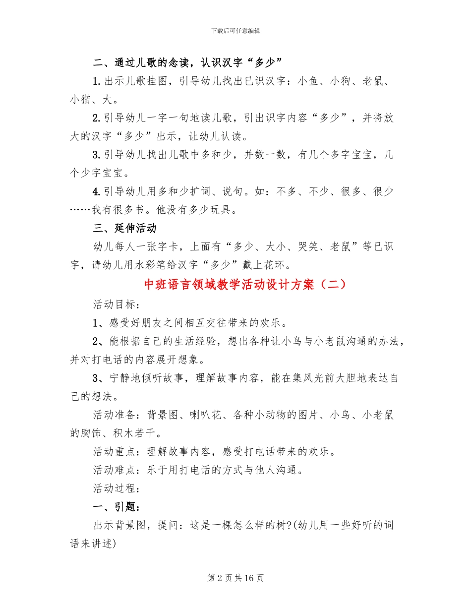 中班语言领域教学活动设计方案_第2页