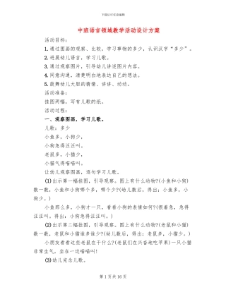 中班语言领域教学活动设计方案