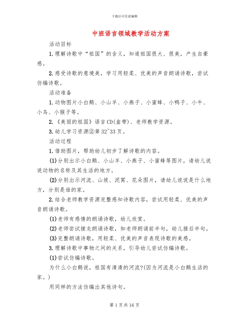 中班语言领域教学活动方案_第1页