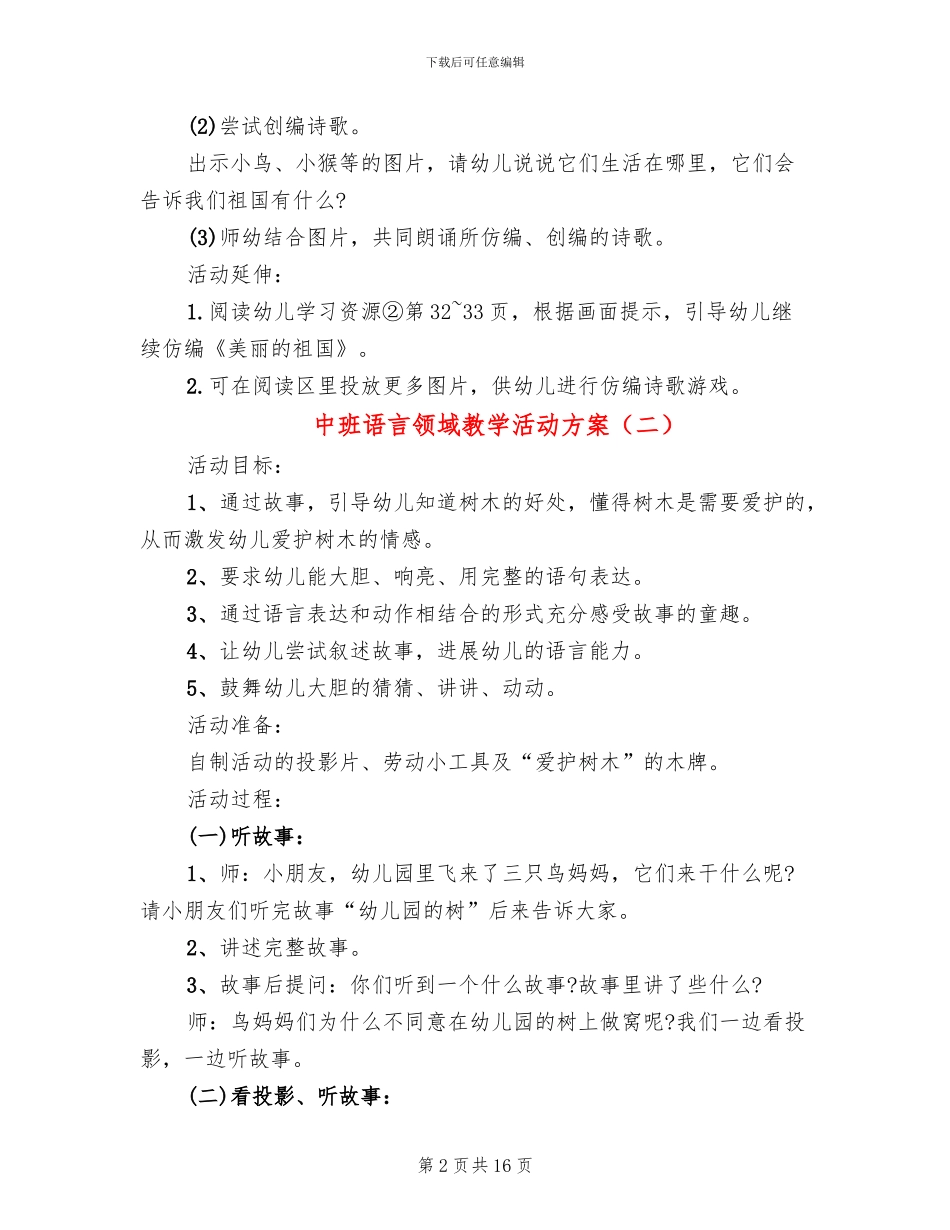 中班语言领域教学活动方案_第2页