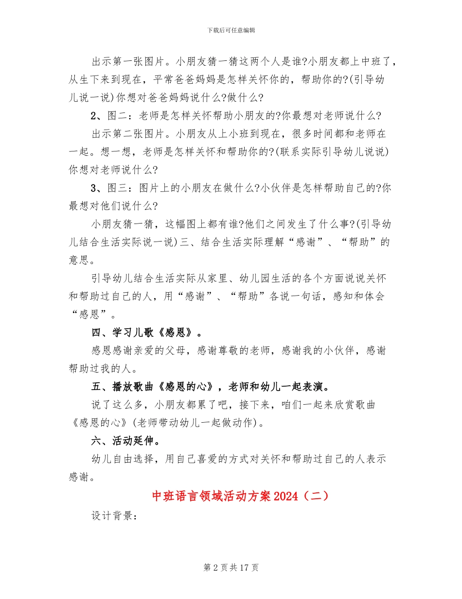 中班语言领域活动方案2024(10篇)_第2页