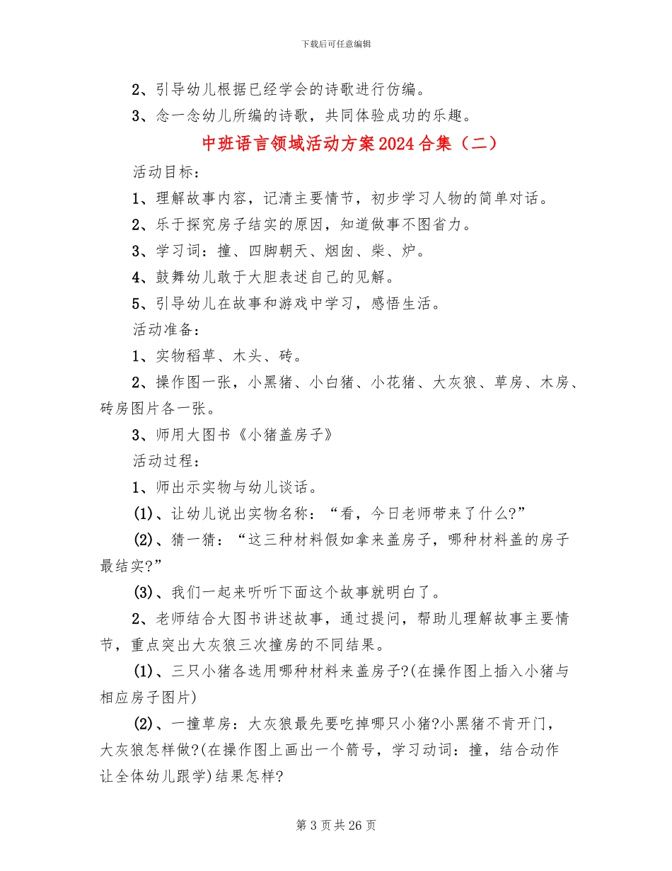 中班语言领域活动方案2024合集_第3页