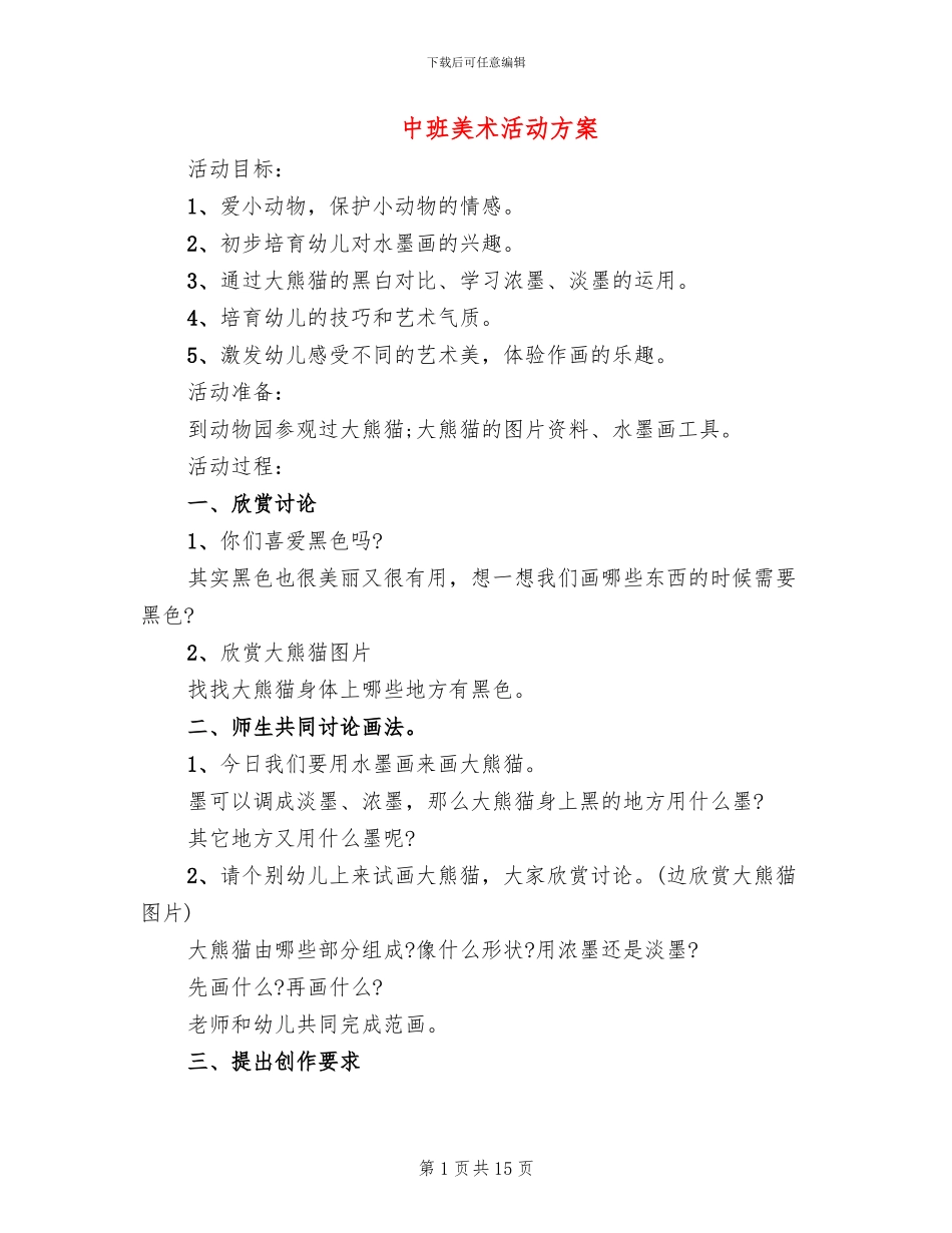 中班美术活动方案(6篇)_第1页