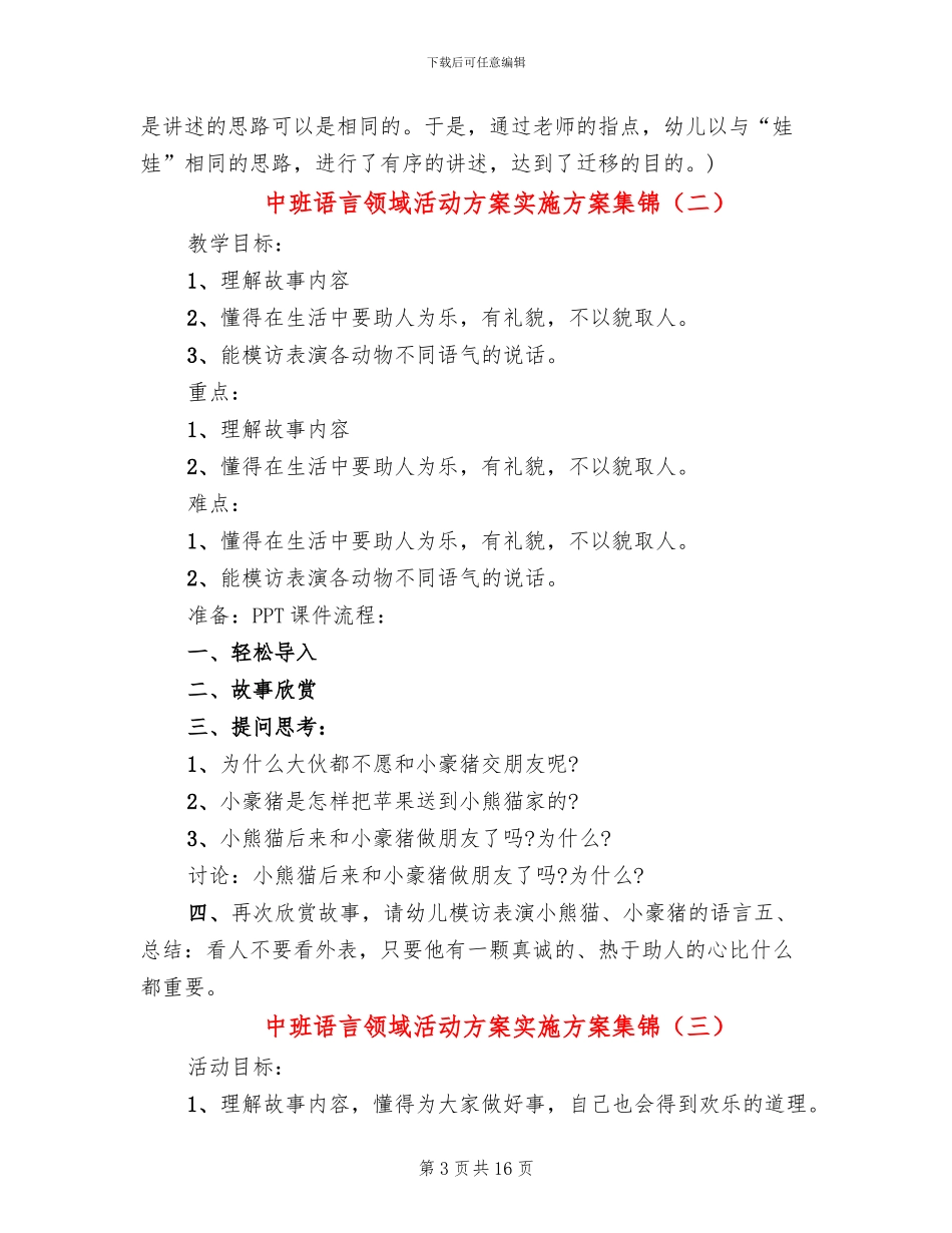 中班语言领域活动方案实施方案集锦(10篇)_第3页