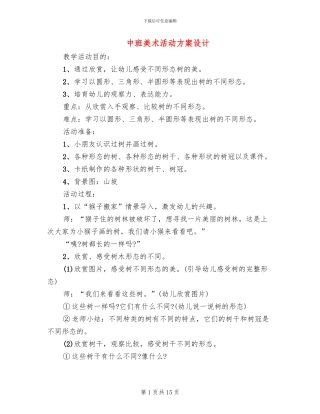中班美术活动方案设计