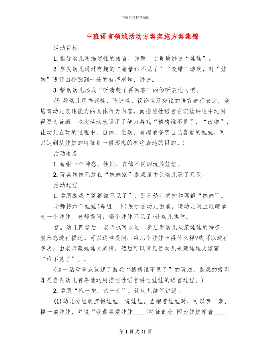 中班语言领域活动方案实施方案集锦_第1页