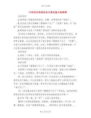 中班语言领域活动方案实施方案集锦