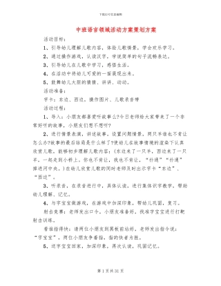 中班语言领域活动方案策划方案