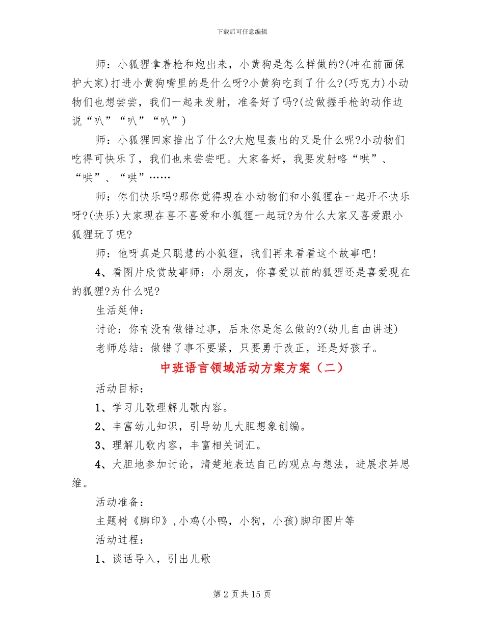 中班语言领域活动方案方案(10篇)_第2页