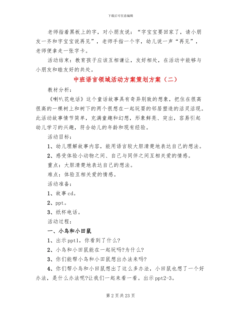 中班语言领域活动方案策划方案(15篇)_第2页