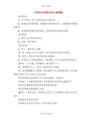 中班语言领域活动方案精编