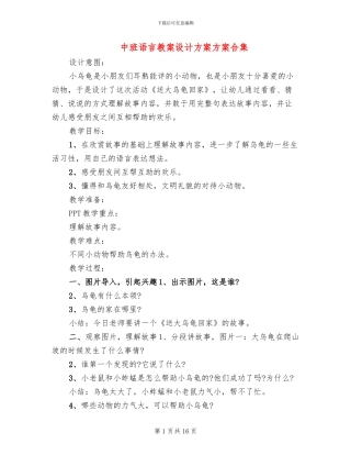 中班语言教案设计方案方案合集