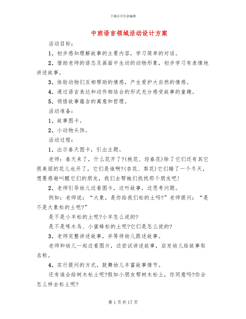 中班语言领域活动设计方案_第1页