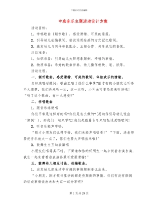 中班音乐主题活动设计方案