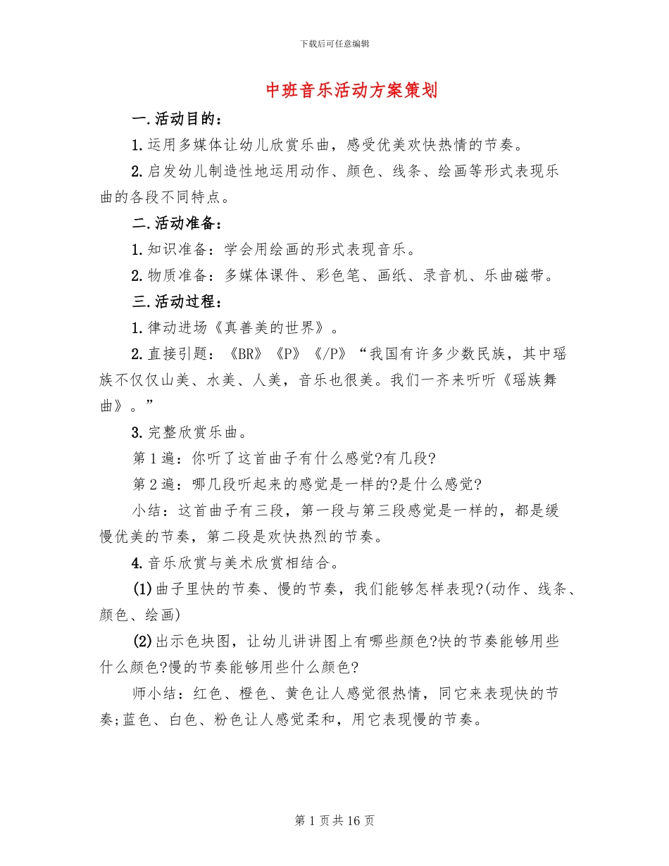 中班音乐活动方案策划_第1页