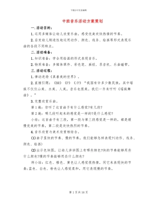 中班音乐活动方案策划