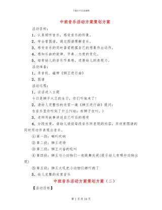 中班音乐活动方案策划方案