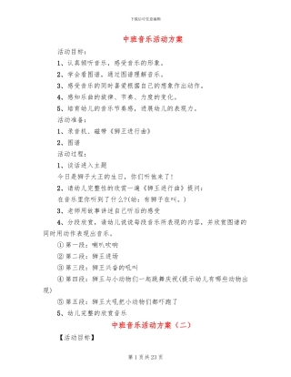 中班音乐活动方案(11篇)