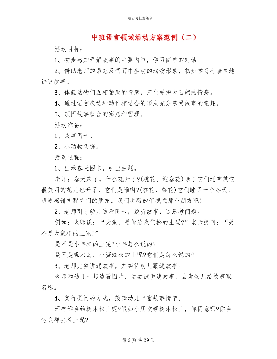 中班语言领域活动方案范例_第2页